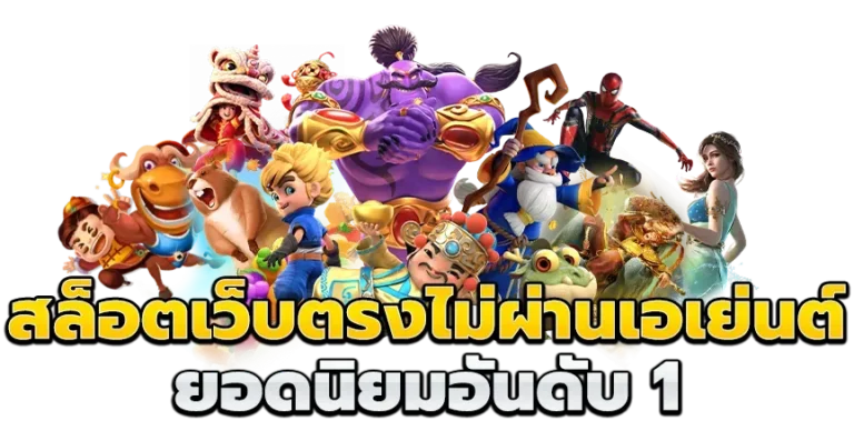 สล็อตเว็บตรงไม่ผ่านเอเย่นต์