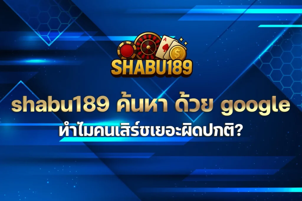 shabu189 ค้นหา ด้วย google