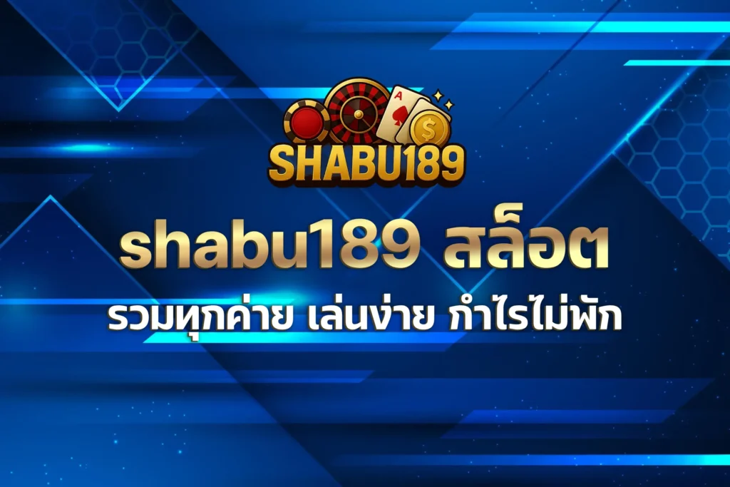 shabu189 สล็อต