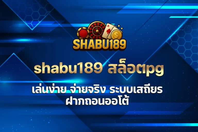shabu189 สล็อตpg
