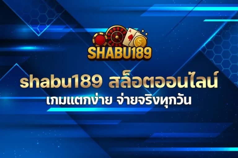 shabu189 สล็อตออนไลน์