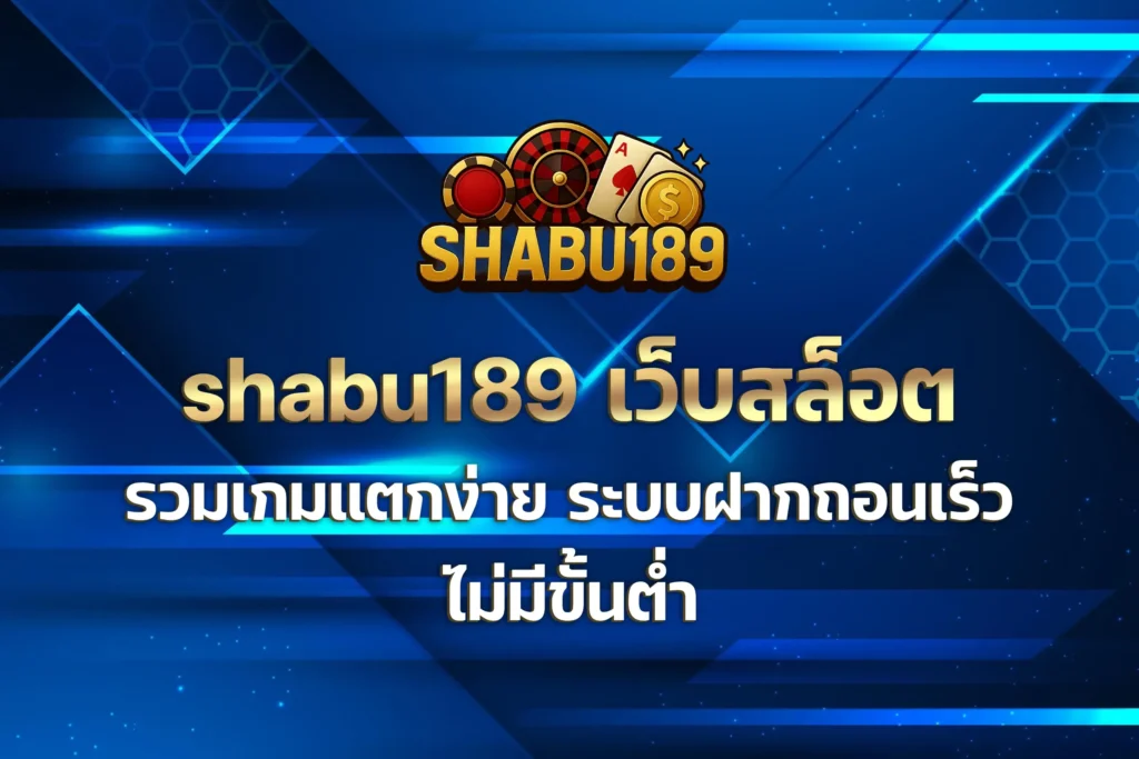 shabu189 เว็บสล็อต