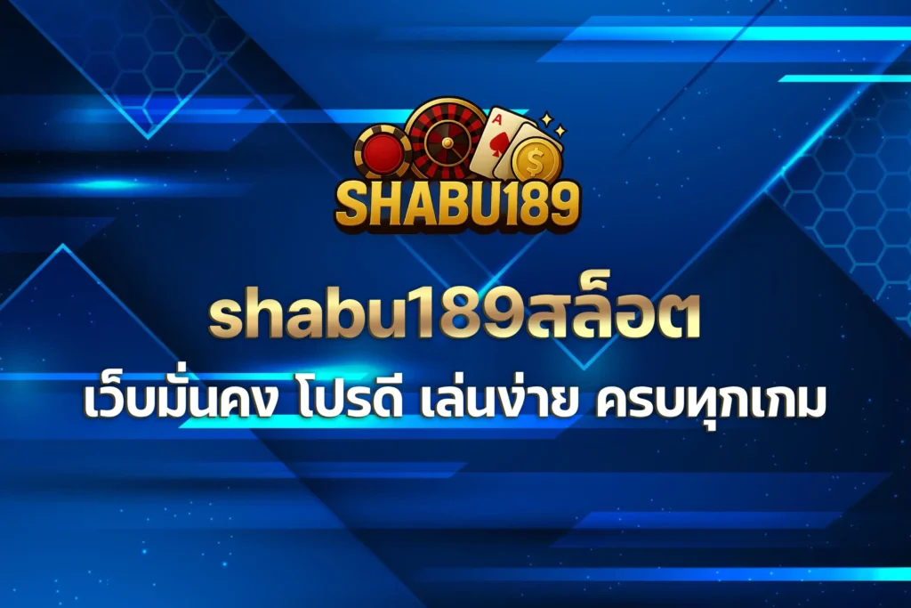 shabu189สล็อต