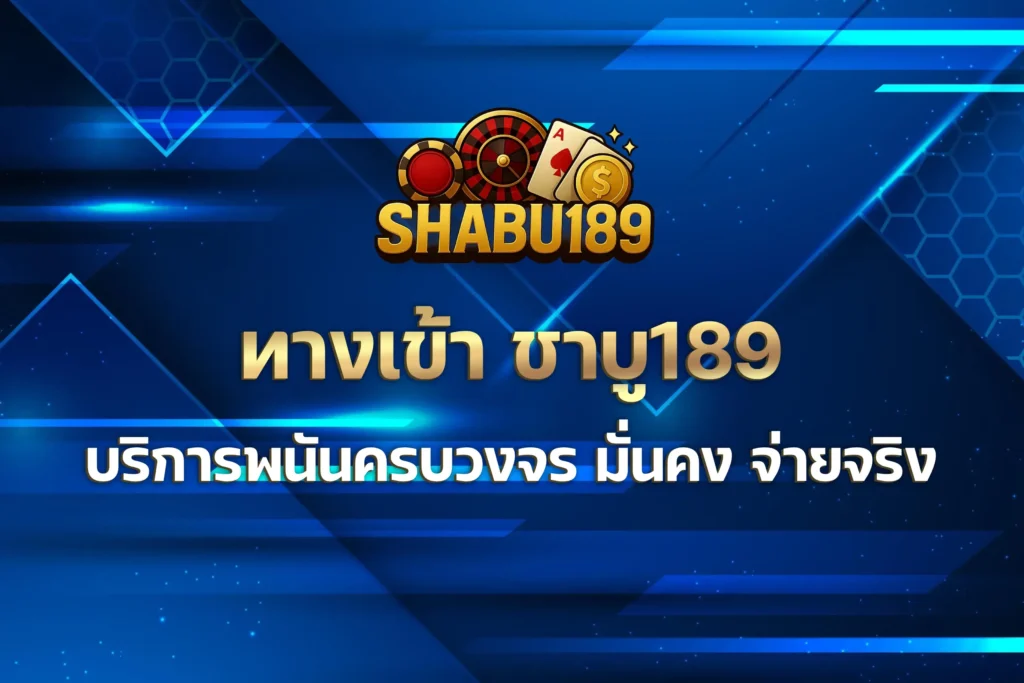 ทางเข้า ชาบู189