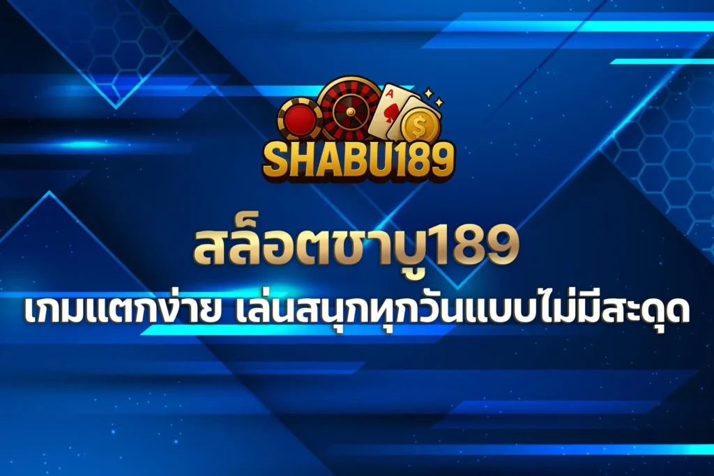 สล็อตชาบู189