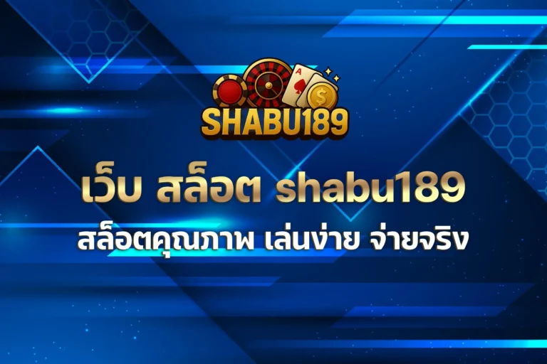 เว็บ สล็อต shabu189